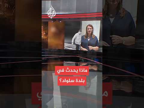 اقتحامات واعتداءات إسرائيلية على بلدة سلواد