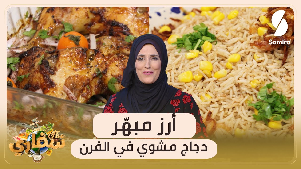 سفاري▌ دجاج مشوي في الفرن و أرز مبهر - الشاف أم محمود▌ Safari