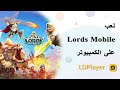تحميل ولعب Lords Mobile على الكمبيوتر مع LDPlayer | Play Lords Mobile on PC with LDPlayer
