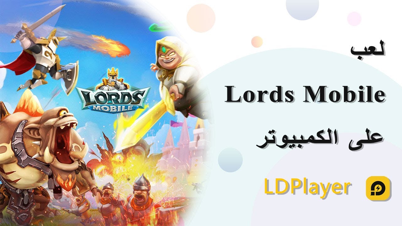 تحميل ولعب Lords Mobile على الكمبيوتر مع LDPlayer | Play Lords Mobile on PC with LDPlayer
