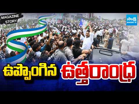 Magazine Story On YS Jagan Uttarandra Tour | Jagan Mass Warning to Chandrababu | Seediri Appalaraju - SAKSHITV