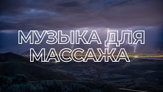 Новая подборка медленной музыки для массажа #3 2021 | CONTOUR