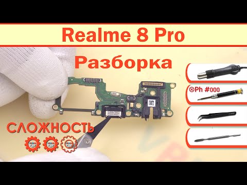 Видео: Как разобрать Realme 8 Pro RMX3081 Разборка и ремонт
