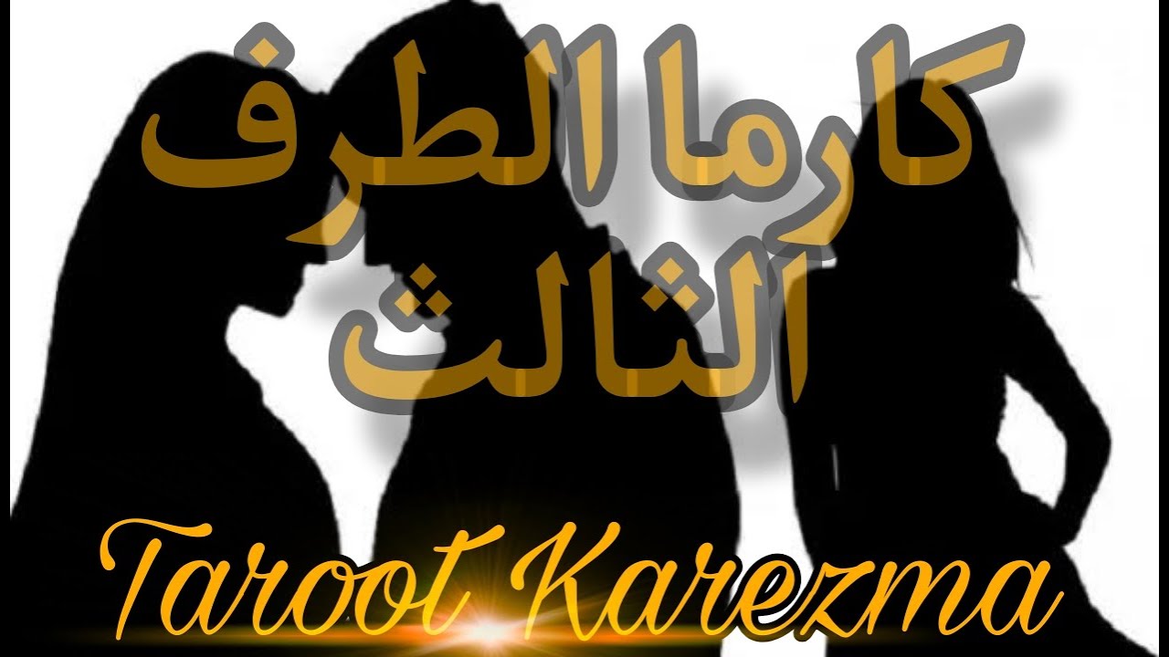 كارما الطرف الثالث - سحر و وقيعة بينه و بين الشريك - فضح أمر و شر إنتقام - tarot