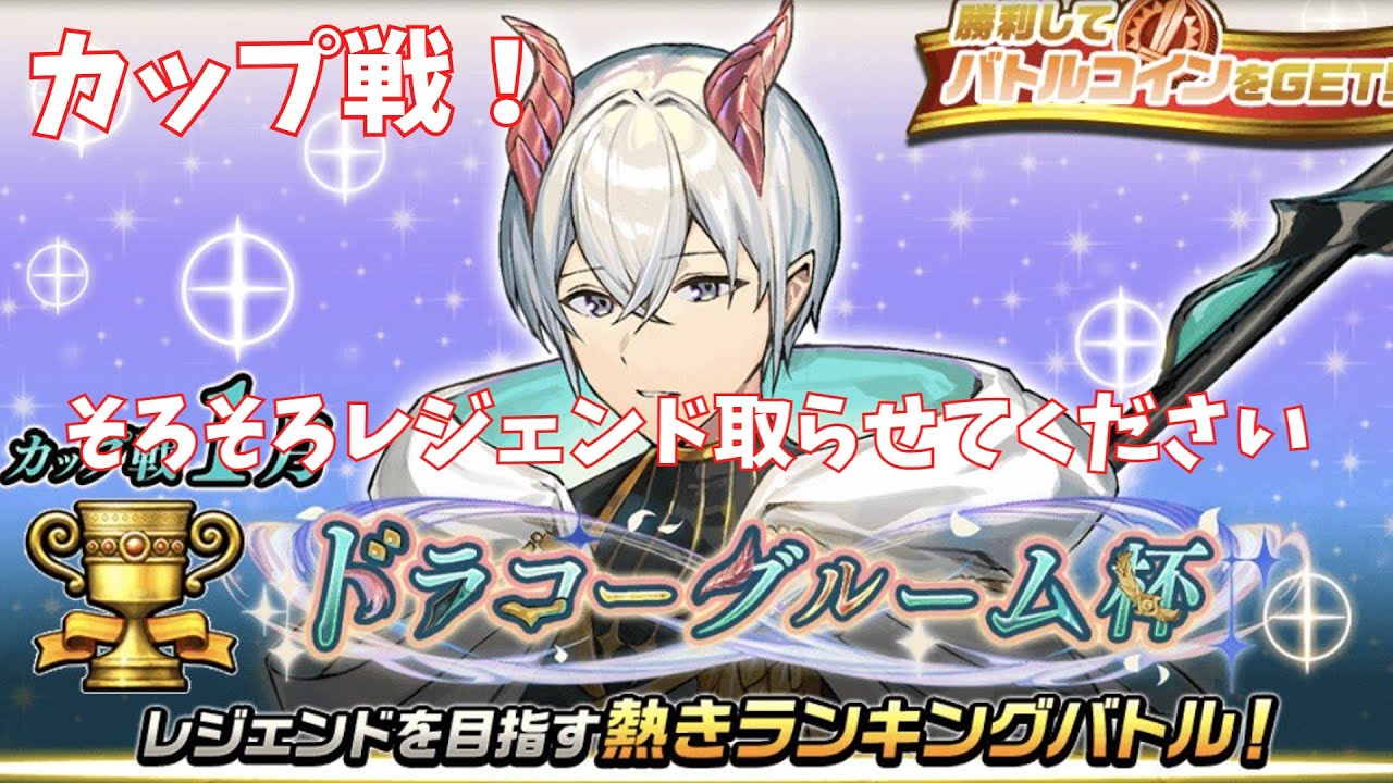 【逆転オセロニア】【カップ戦】【シーズンマッチ】そろそろレジェンド取らせてください　マジ頼む！　＃逆転オセロニア＃シーズンマッチ#カップ戦