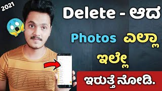 2mins -ನಲ್ಲಿ Deleted Photos Recovery ಮಾಡಿಕೊಳ್ಳಿ | Recover All Deleted Images in Android Phone 2021 screenshot 2