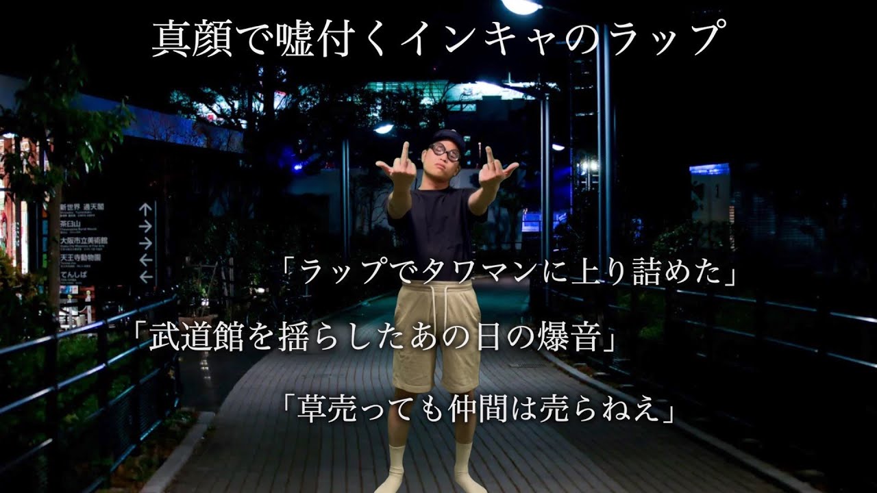 真顔で嘘付きまくるインキャのラップ