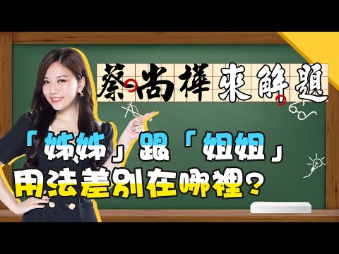 「姊」&「姐」的用法差別在哪裡？女星看到題目嚇呆：我不知道！？《蔡尚樺來解題》【全民星攻略】