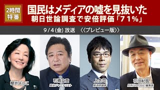 【櫻LIVE】第411回 - 石橋文登・政治ジャーナリスト × 上念司・経済評論家 × 櫻井よしこ（プレビュー版）