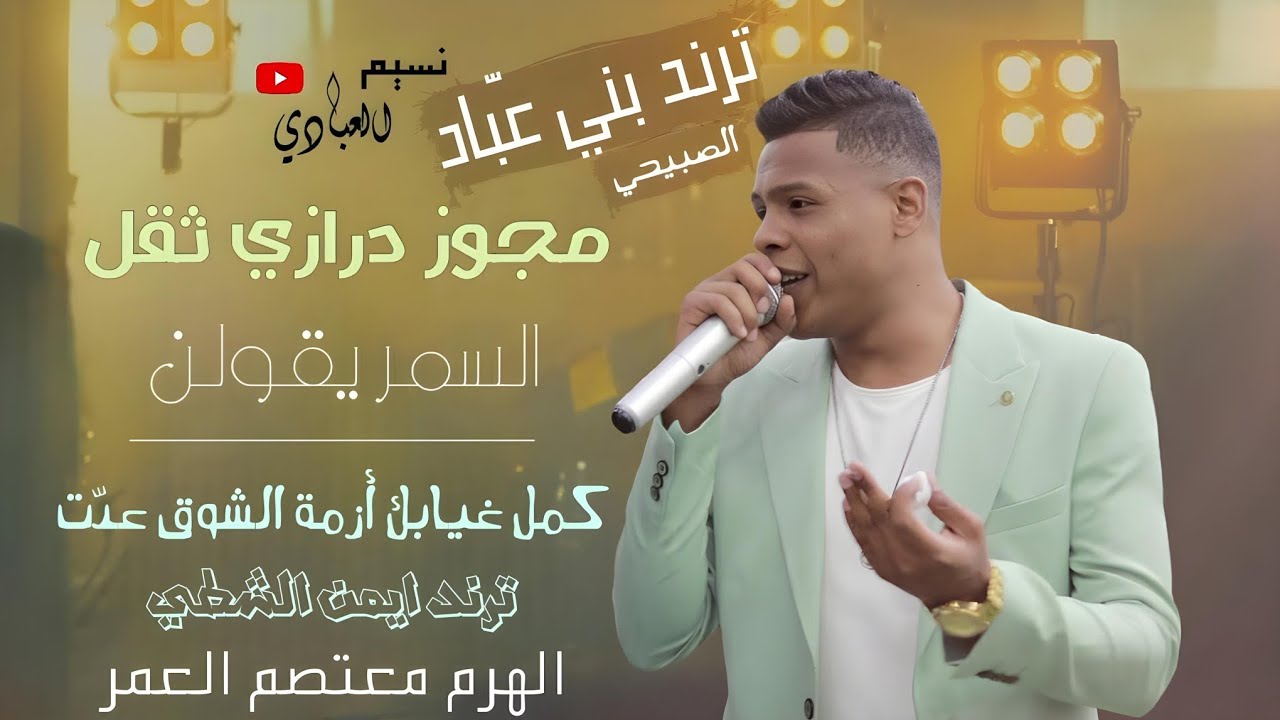 الهرم معتصم العمر 2023 - مجوز درازي ثقل - السمر يقولن - ايمن الشطي - كمل غيابك أزمة الشوق عدّت