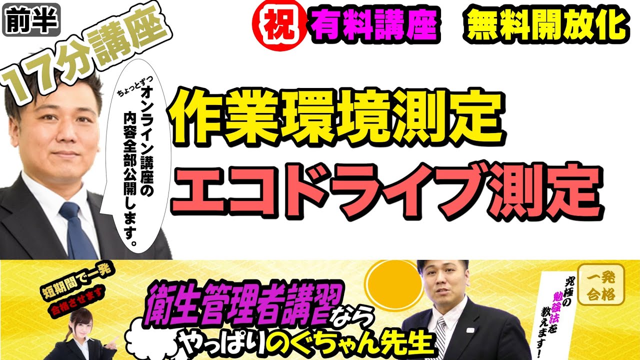 前編・後編あり 衛生管理者【のぐちゃん先生】17分講習！作業環境測定
