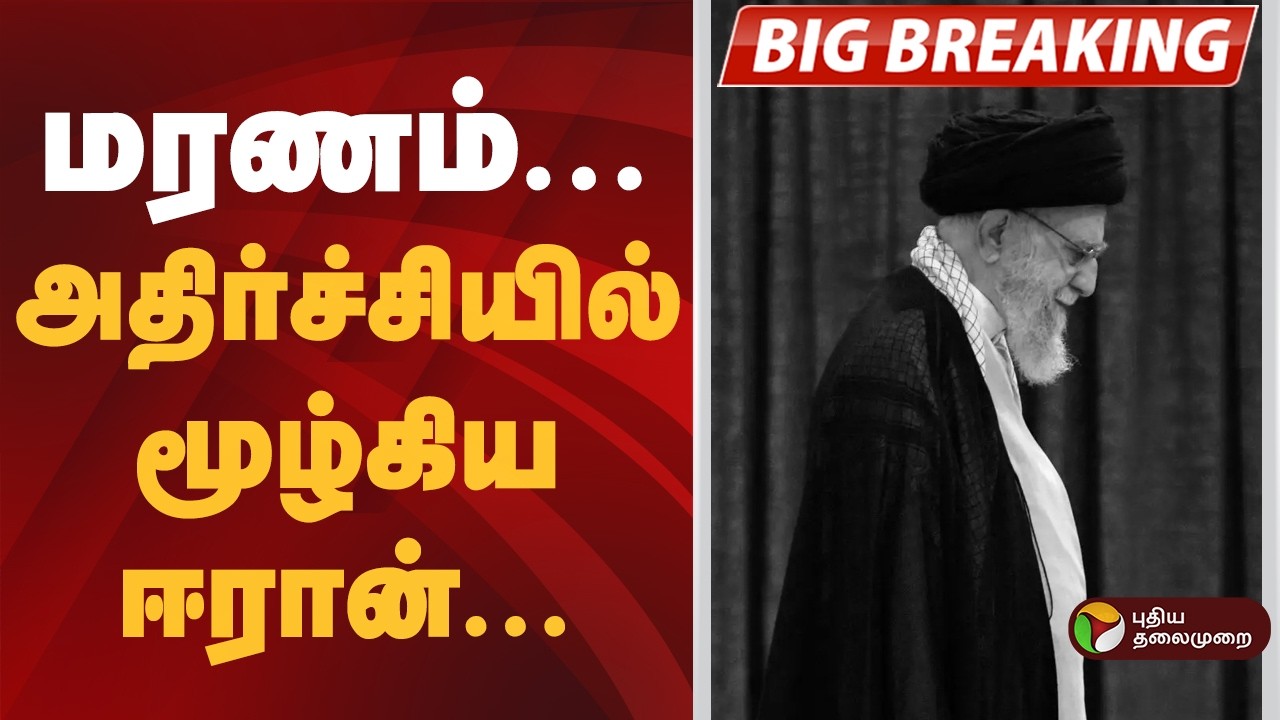 #BIGBREAKING | மரணம்... அதிர்ச்சியில் மூழ்கிய ஈரான் | Iran War | Isreal |Trump|AliKhamenei