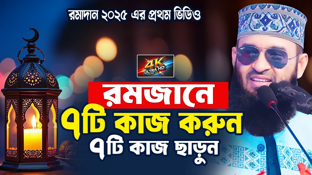 রমজানে ৭টি কাজ করুন ৭টি কাজ ছাড়ুন | Mizanur Rahman Azhari Waz 2025 | Ramadan 2025