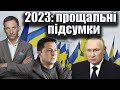 2023: прощальні підсумки | Віталій Портников