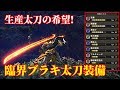 【MHWI】超高性能生産太刀&良デザイン!臨界ブラキ太刀装備紹介
