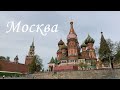 Прогулка по Москве | A walk around Moscow