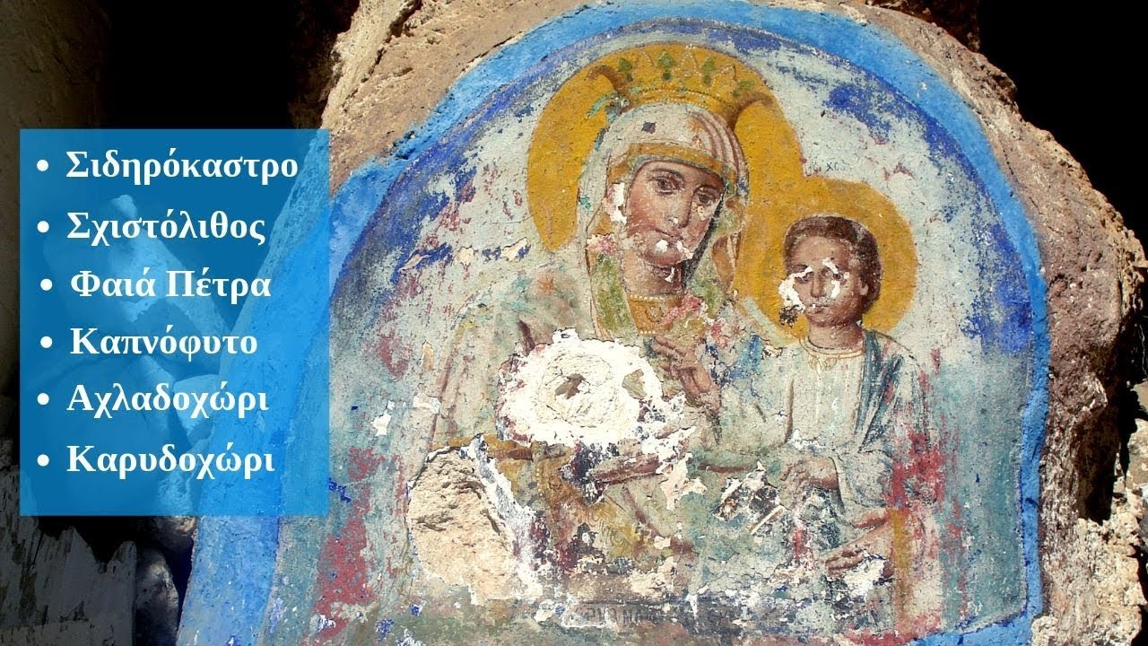 Σχιστόλιθος - Φαιά Πέτρα - Καπνόφυτο - Αχλαδοχώρι - Καρυδοχώρι.