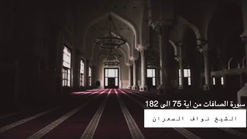 ما تيسر من سورة الصافات بتحبير رائع من عشائية الشيخ نواف السعران