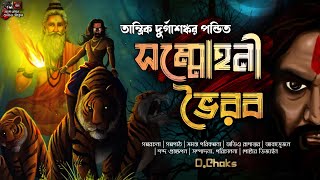 Tantrik Durgashankar Pandit | Sammohoni Bhairav | তান্ত্রিক দুর্গাশঙ্কর পন্ডিত | সম্মোহনী ভৈরব