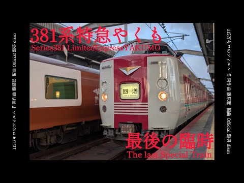 【鉄道pv】115万キロのフィルム 〜381系最後の臨時〜