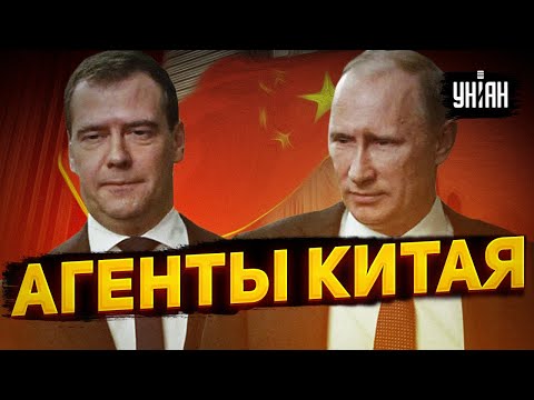 Путин и Медведев - агенты влияния Китая. Судьба России будет решаться там