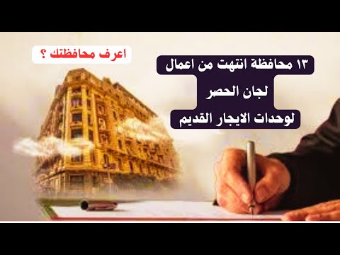 انتهاء اعمال لجان الحصر في ١٣ محافظة بجمهورية مصر العربية