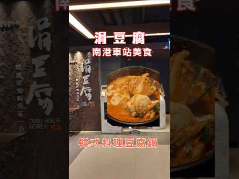 南港聚餐好選擇????涓豆腐全套韓式料理開吃！豆腐鍋、煎餅、石鍋飯、壽星炸雞一次滿足????????