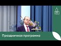 Праздничная программа - Вадим Гриненко