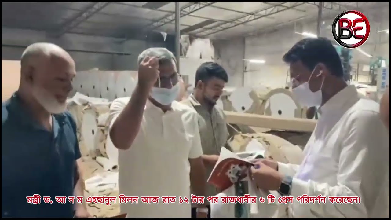 প্রাথমিক ও গণশিক্ষা মন্ত্রী ড. আ ন ম এহছানুল মিলন আজ রাত ১২ টার পর রাজধানীর ৬ টি প্রেস পরিদর্শন।