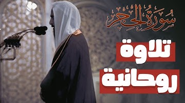 تلاوة ماتعة ✅  سورة الحجر بأداء متقن الشيخ أحمد بن طالب 🎧