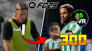 300 วัน จากดาวรุ่งสู่สุดยอดกลางรุกตลอดกาล FC25 (ตอนเดียวจบ) screenshot 5