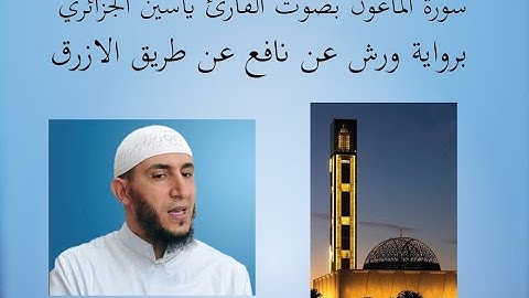 سورة الماعون بصوت القارئ ياسين الجزائري برواية ورش عن نافع