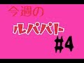 今週のルパパト#4
