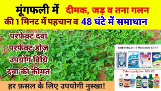 मूंगफली में दीमक,तना गलन,जड़ गलन रोग की दवा। दीमक मारने ख़त्म करने की दवाई। काली जड़ screenshot 5