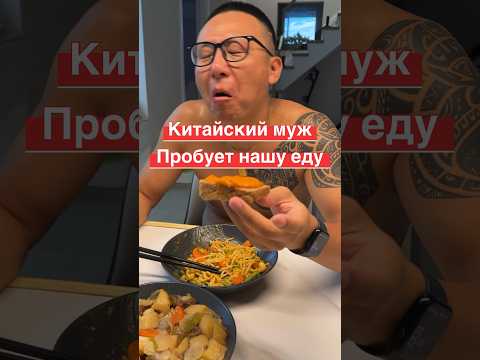 Муж- #китайц пробует нашу еду😋 сколько стоит наша еда в Китае?