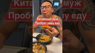 Муж- #китайц пробует нашу еду😋 сколько стоит наша еда в Китае?