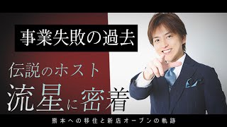 事業撤退の真相。夜王「流星」に密着！【流星-完全密着-】TOP DANDY V