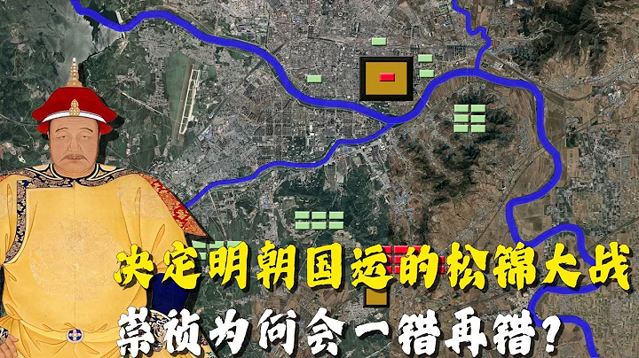 决定明朝国运的松锦大战，崇祯为何会一错再错？ - 天天要闻