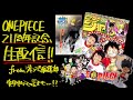 ONE PIECE21å‘¨å¹´è¨˜å¿µå·ç™ºå£²è¨˜å¿µï¼ã‚¸ãƒ£ãƒ³ãƒ—ç·¨é›†éƒ¨ã‹ã‚‰ç”Ÿé…ä¿¡ï¼