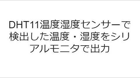 【Arduino入門】DHT11温度湿度センサーで部屋の温度・湿度を測定する