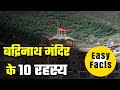 बद्रीनाथ मंदिर के 10 रहस्य | Easy Facts