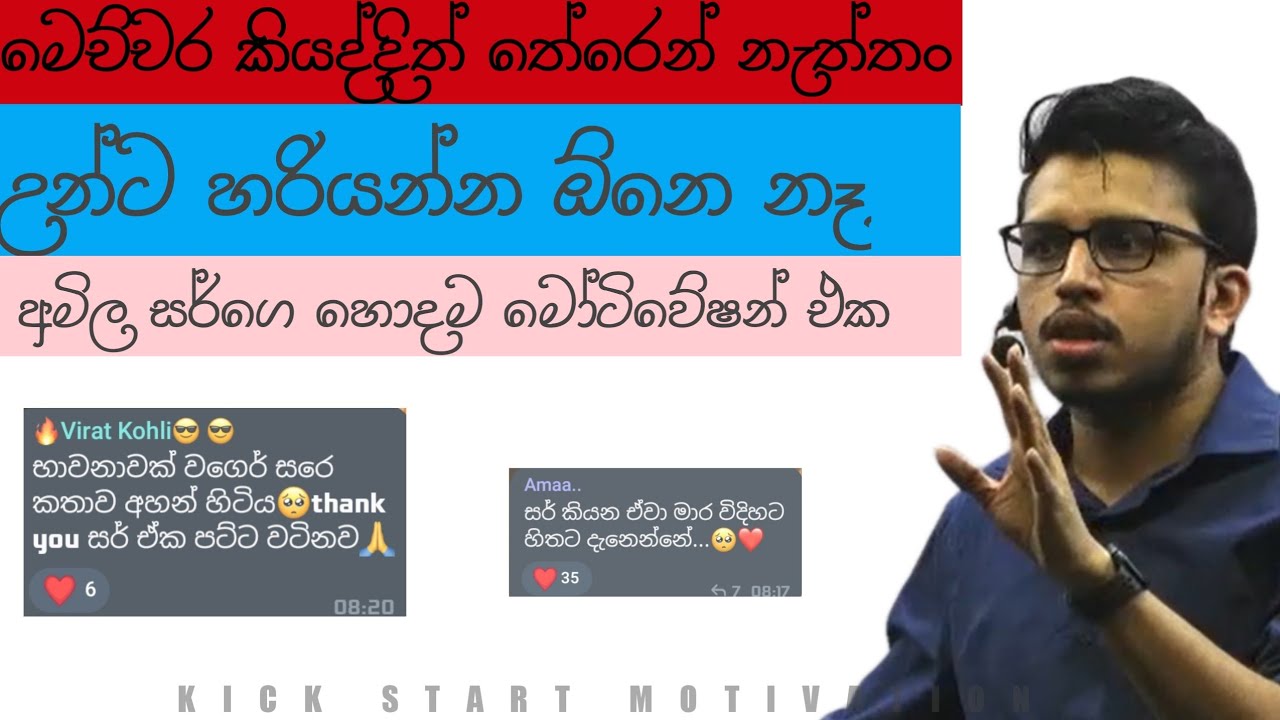 අමිල සර්ගෙ හොදම මෝටිවේෂන් එක.මෙච්චර කියලත් තේරෙන් නැත්තන් උන්ට හරියන්න ඕනෙම නෑ ! @AmilaDasanayake