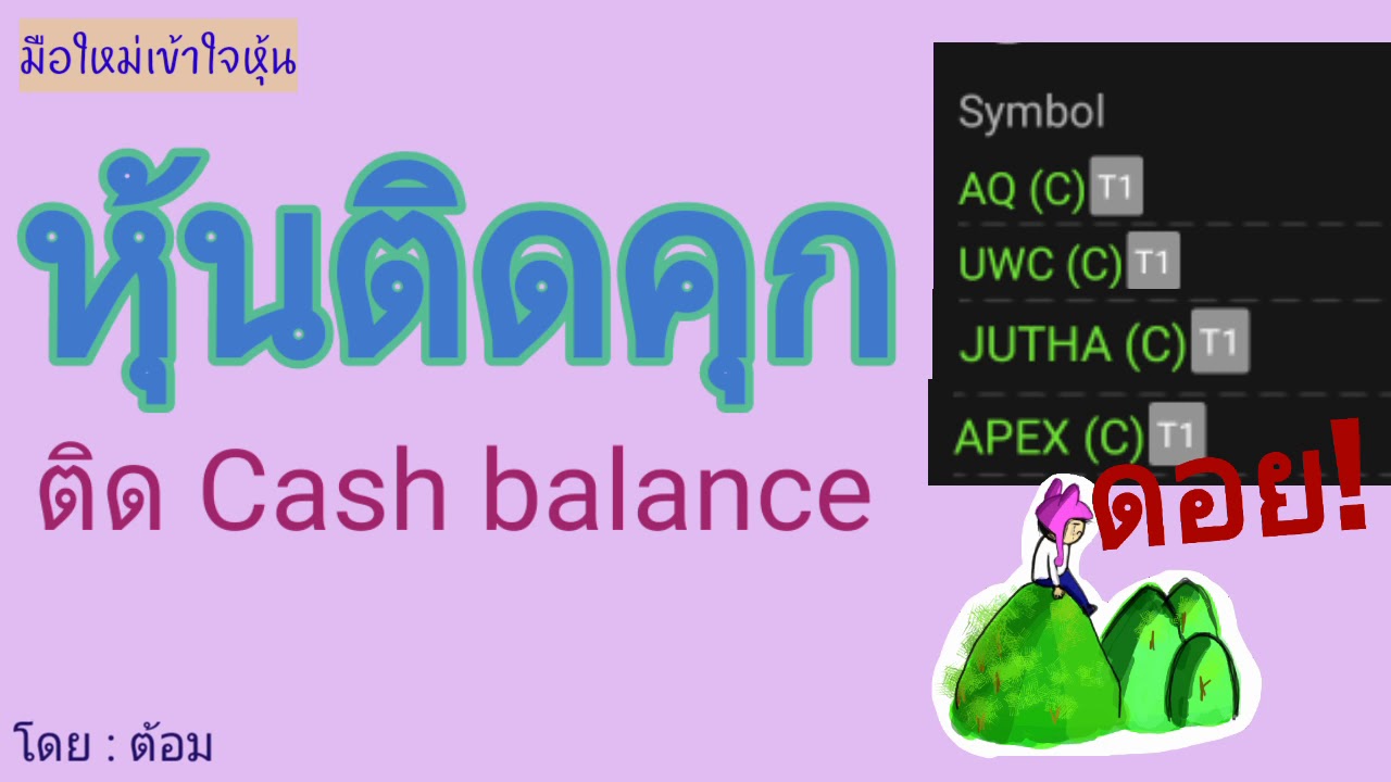 EP.282 หุ้นติดคุก(Cash Balance) [ นักลงทุนมือใหม่ ]