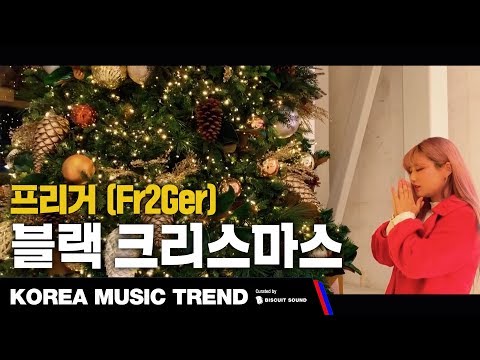 [PV] 프리거 (Fr2Ger) - 블랙 크리스마스