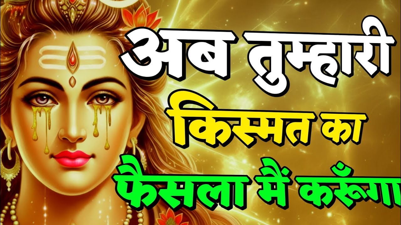 888🌈Mahadev Ji Ka Sandesh🚩🥰 अब तुम्हारी किस्मत का फैसला मैं करूंगा 🔥mahadev ka sandes🌟