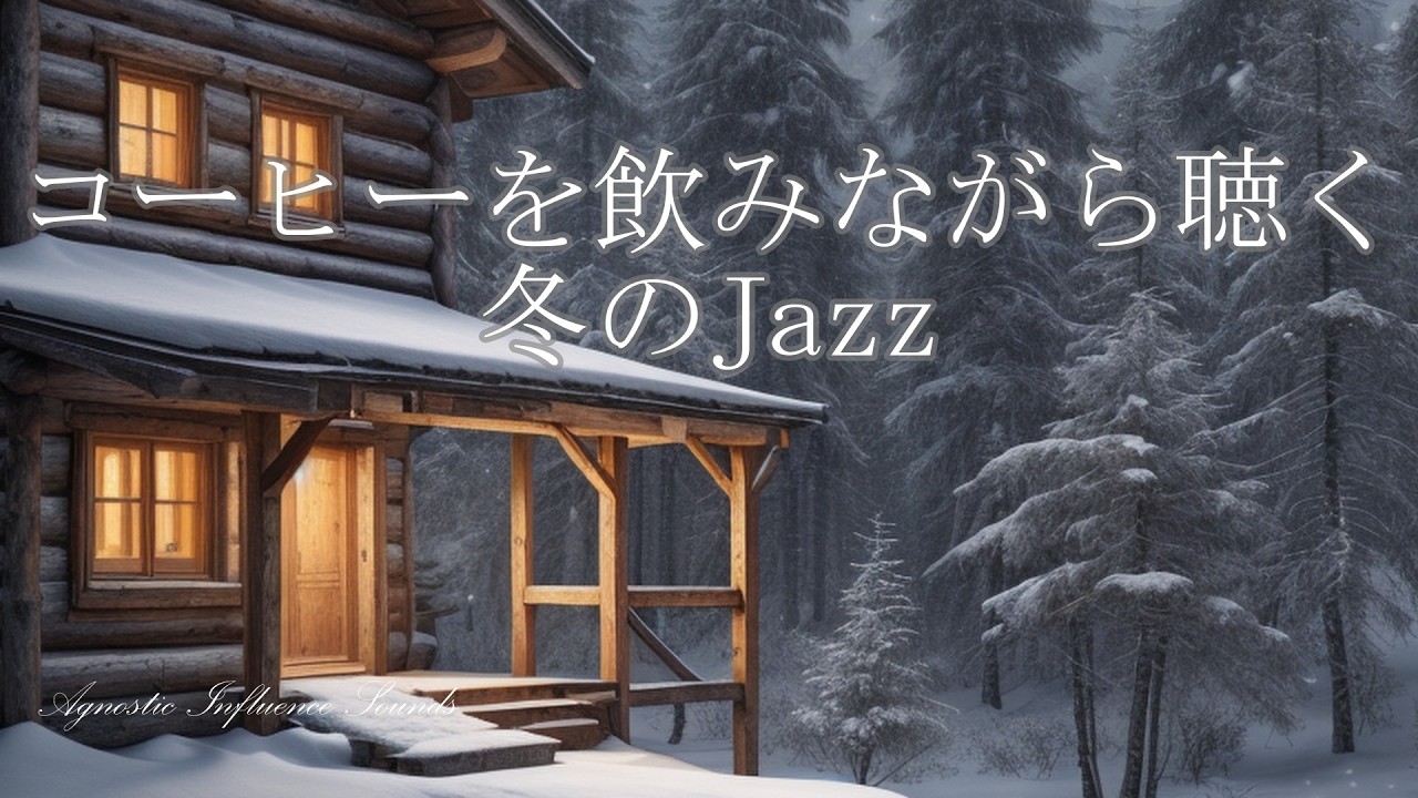 【冬Jazz】コーヒーを飲みながら聴く冬のJazz