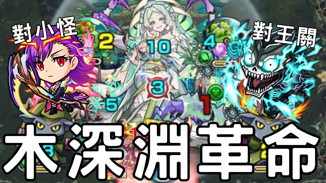 【怪物彈珠】獸改瑪娜實戰木深淵 ! 道中火力感超大提升!配上怪獸八號最快三手離開王關 【DreamDaze】【瑪娜獸神化改】