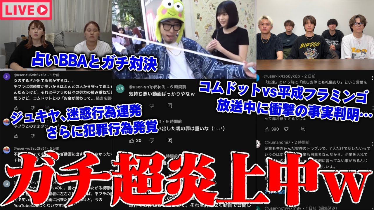 【緊急生放送】嘘だろ？400万人越えYouTuberが犯罪行為...コムドットが悪質行為？平成フラミンゴとガチ喧嘩...裏切り者がいた？がーどまんが脱税...詐欺会社で働いていた天才カニ師登場