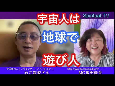 宇宙人は地球で遊び人 石井数俊さん冨田佳音 スピリチュアルTV.