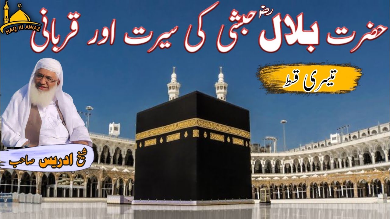 Poshto bayan/حضرت بلال حبشی رضی اللہ عنہ کی سیرت اور قربانی کی تیسری قسط/Sheikh Idrees sab 